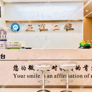 正植口腔诊所(二七万达店)