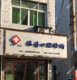 温州林丹口腔