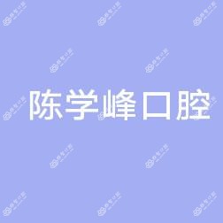 余姚陈学峰口腔