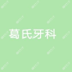 唐山市路北葛氏牙科