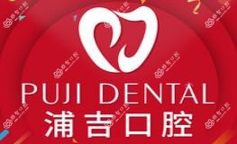 浦吉口腔(恒泰悦城店)