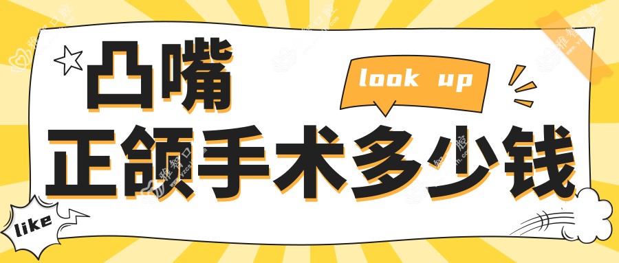 凸嘴正颌手术多少钱