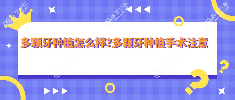 多颗牙种植怎么样?多颗牙种植手术注意事项?