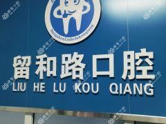 杭州留和路口腔