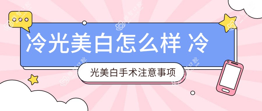 冷光美白怎么样 冷光美白手术注意事项