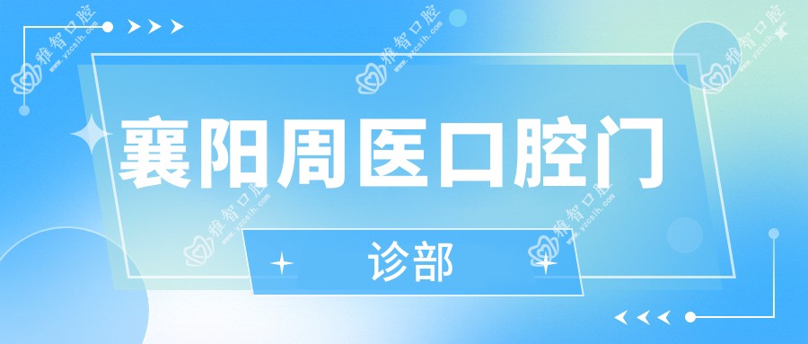 襄阳周医口腔门诊部