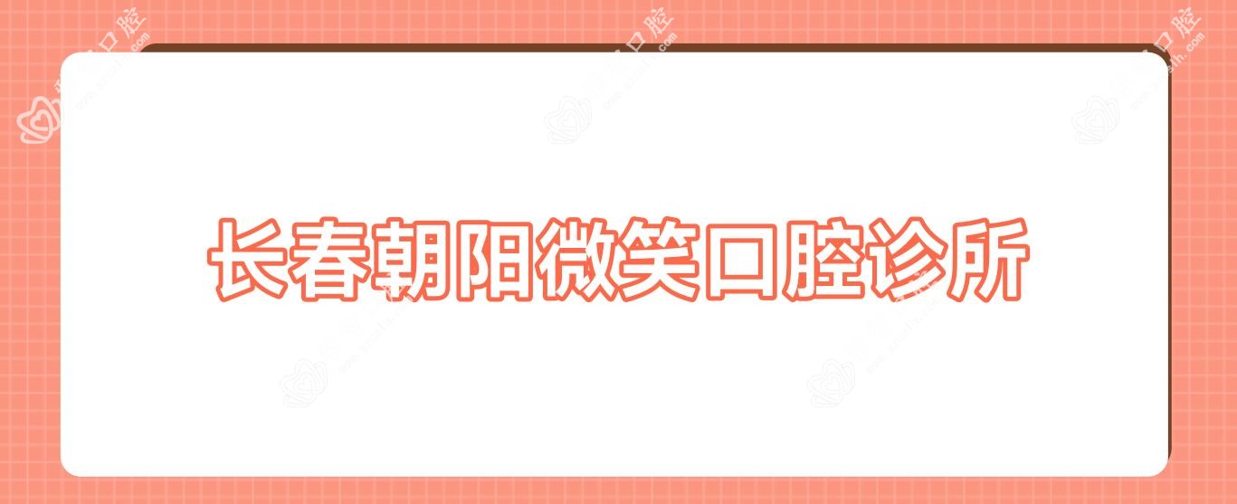 长春朝阳微笑口腔诊所