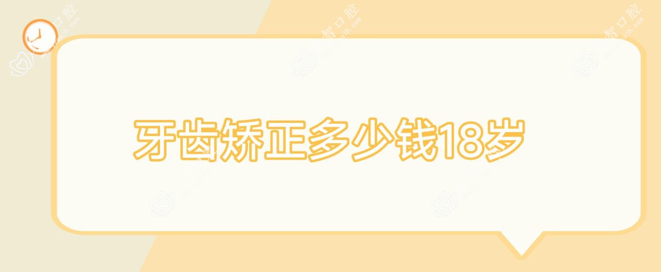 牙齿矫正多少钱18岁