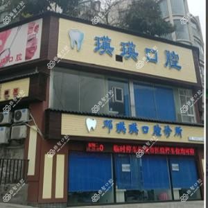 红花岗万里路邓瑛瑛口腔