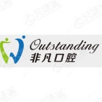 非凡口腔(临平店)