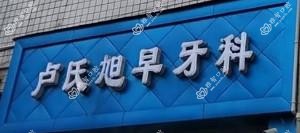 彭州卢氏旭早牙科
