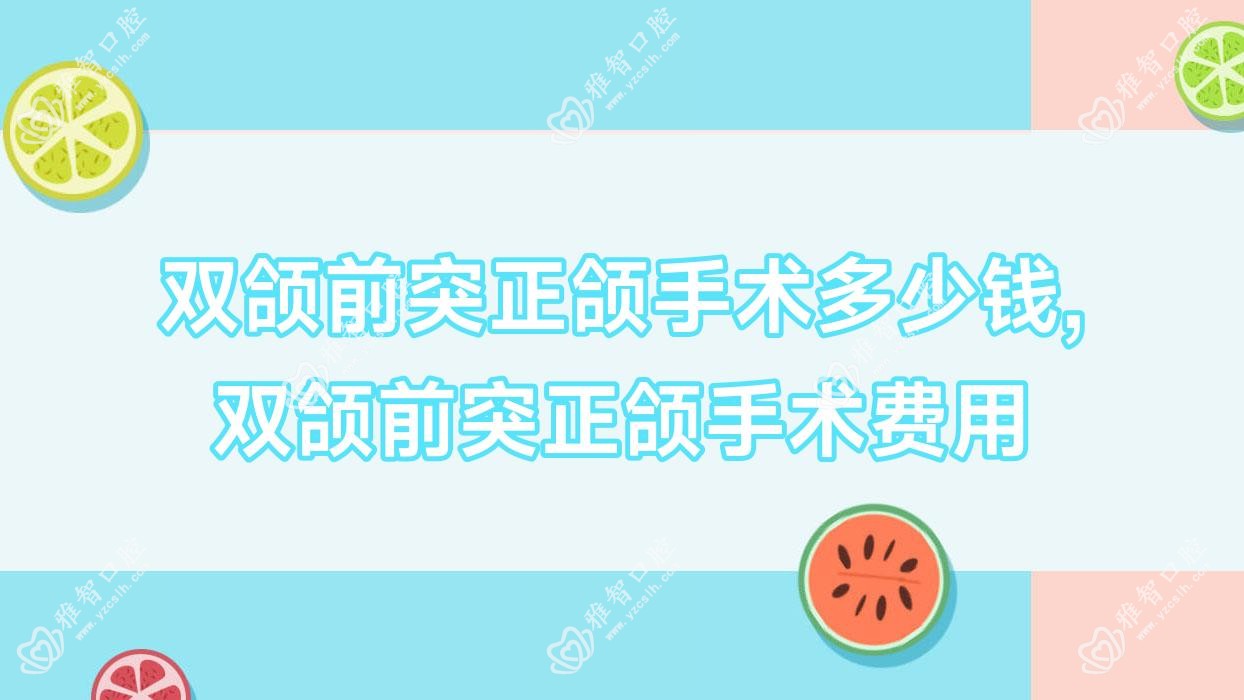 双颌前突正颌手术多少钱,双颌前突正颌手术费用