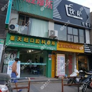 厦门崔天旺口腔科诊所