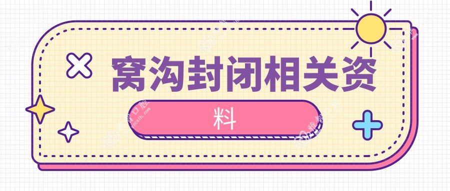 窝沟封闭相关资料