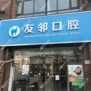 友邻口腔
