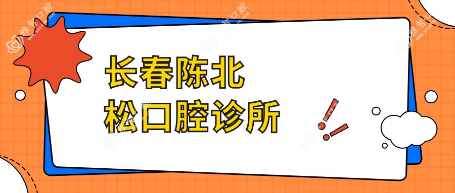 长春陈北松口腔诊所