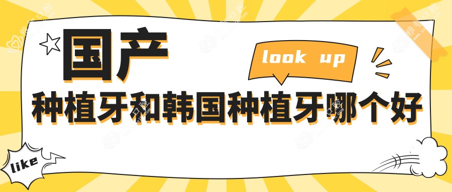 国产种植牙和韩国种植牙哪个好