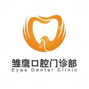 珠海雏鹰口腔