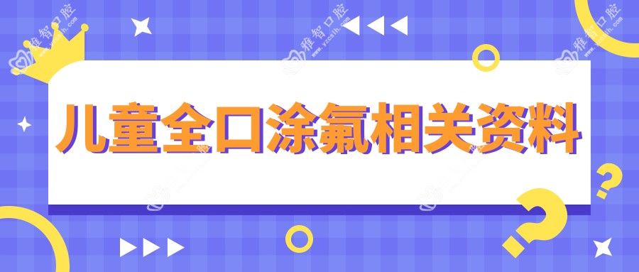 儿童全口涂氟相关资料