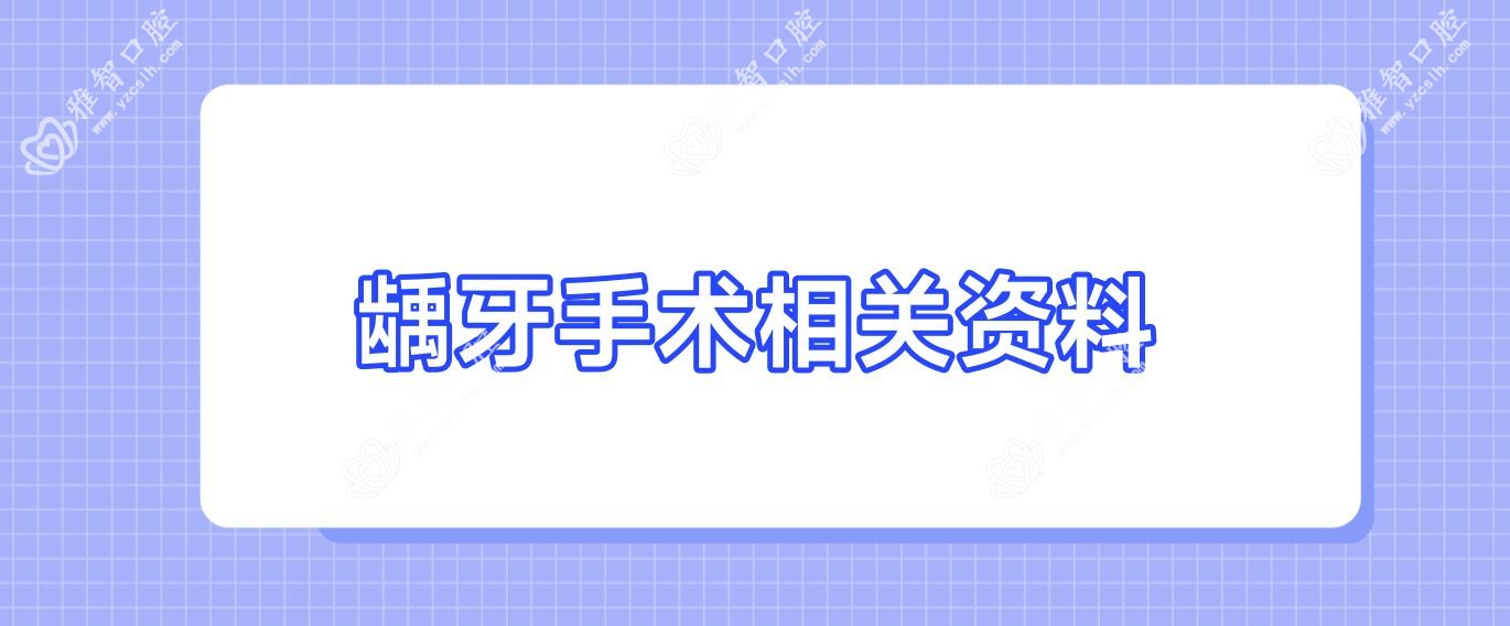 龋牙手术相关资料