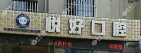 大连悦好口腔