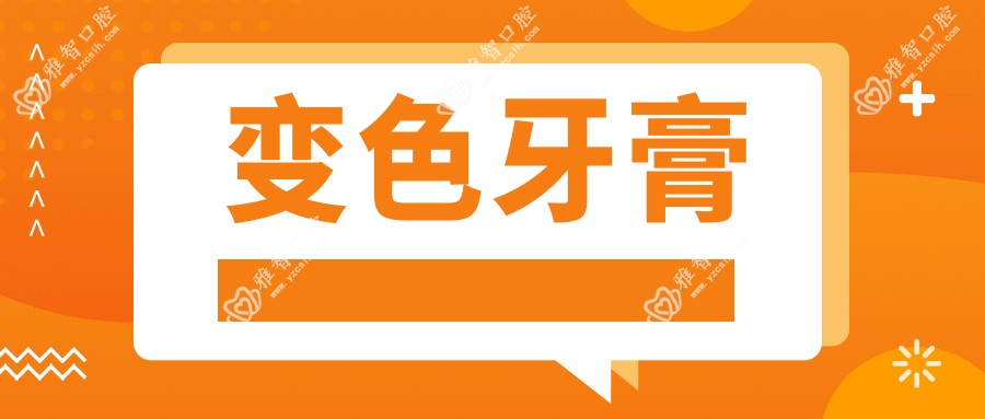 变色牙膏