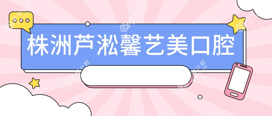 株洲芦淞馨艺美口腔
