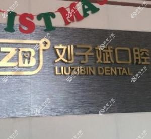临沂刘子斌口腔(涑河店)