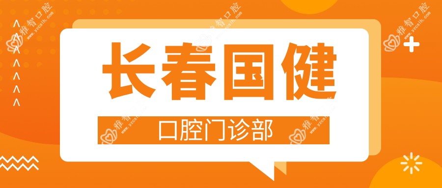 长春国健口腔门诊部