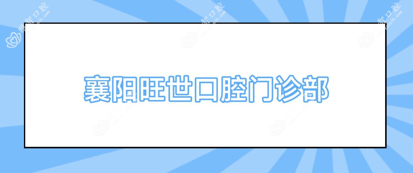襄阳旺世口腔门诊部