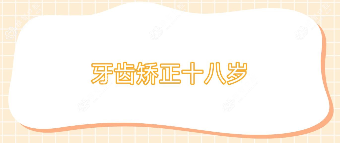 牙齿矫正十八岁