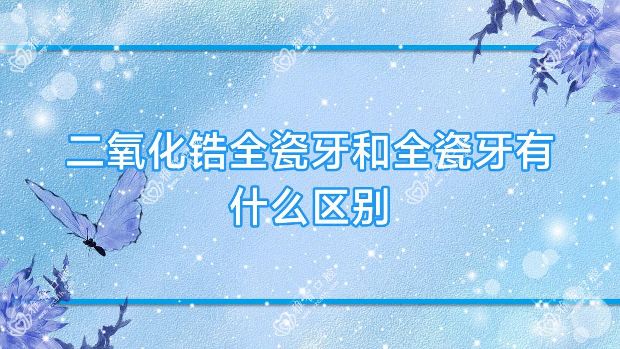 二氧化锆全瓷牙和全瓷牙有什么区别