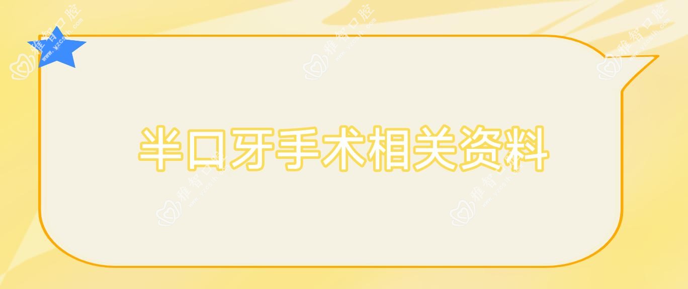半口牙手术相关资料