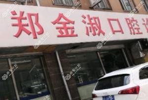 南关区郑金淑口腔诊所
