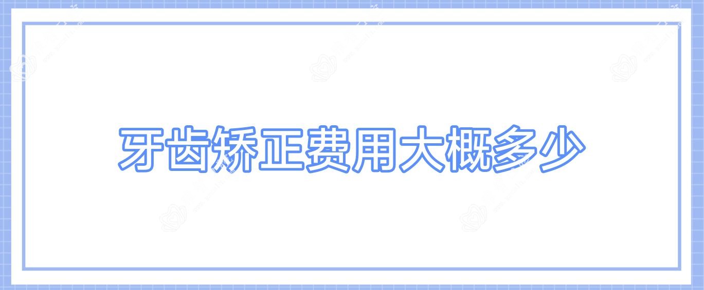牙齿矫正费用大概多少