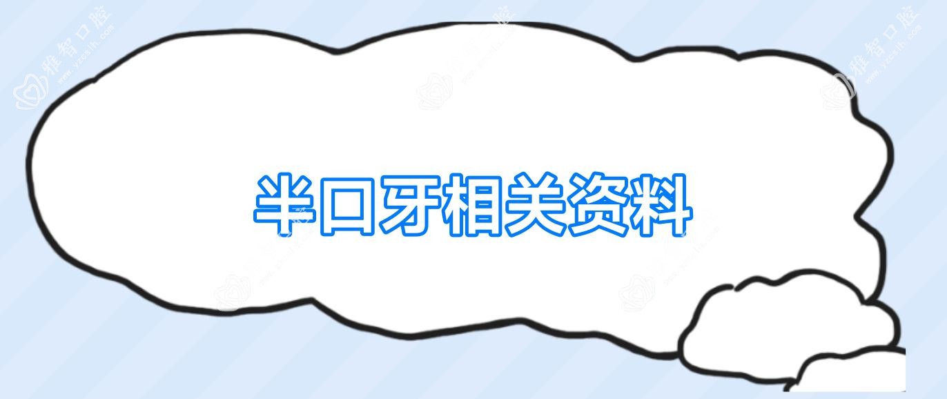 半口牙相关资料