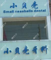 辉县市小贝壳口腔