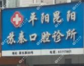温州平阳昆阳苏秦口腔