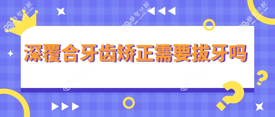 深覆合牙齿矫正需要拔牙吗