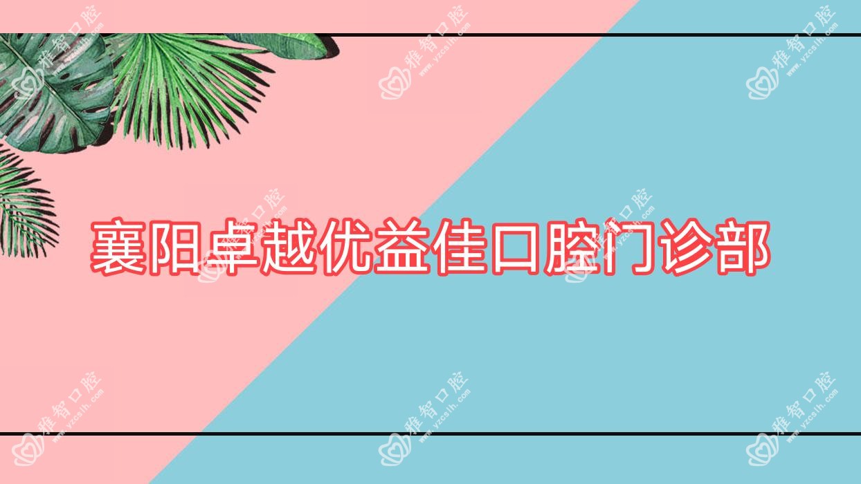 襄阳较好优益佳口腔门诊部