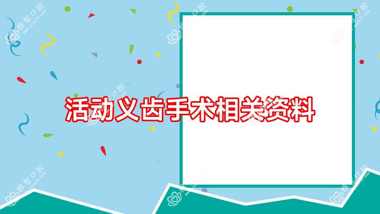 活动义齿手术相关资料