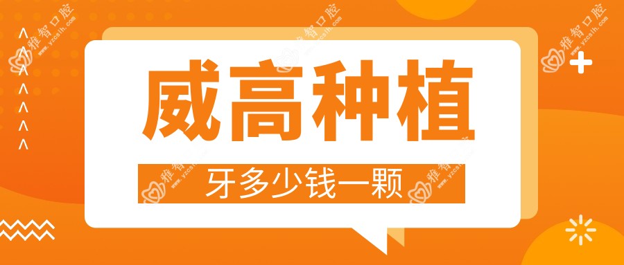 威高种植牙多少钱一颗