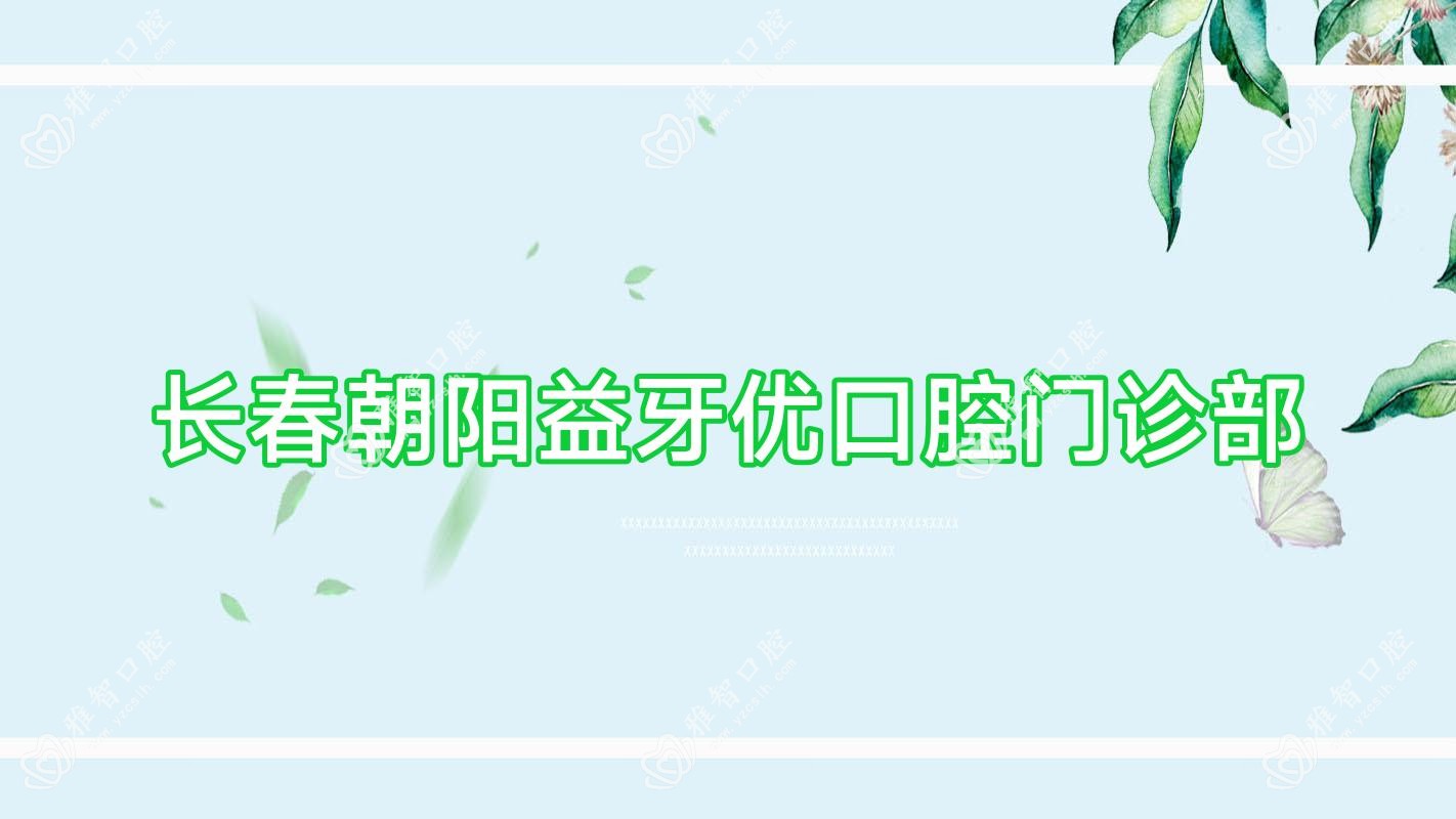 长春朝阳益牙优口腔门诊部