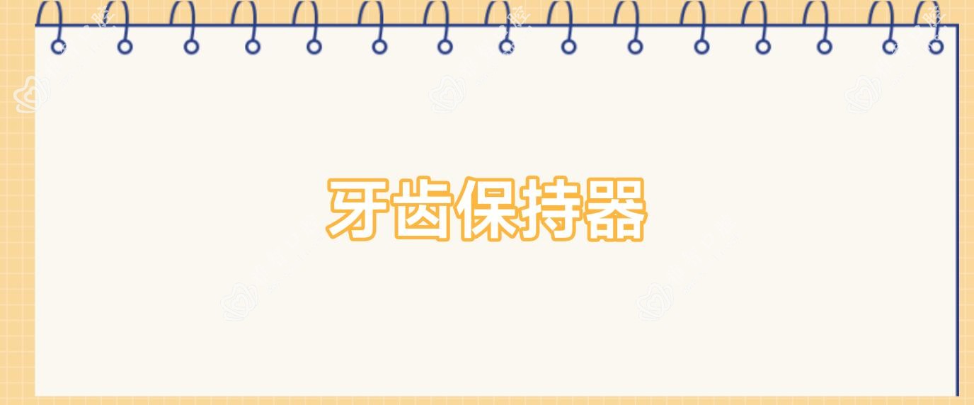 牙齿保持器