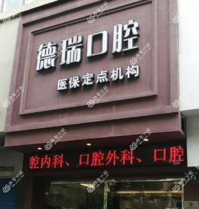 海曙德瑞口腔