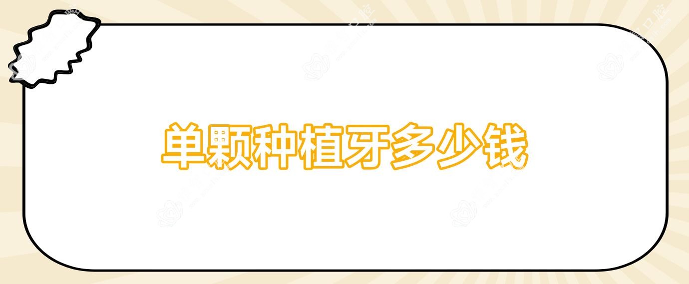 单颗种植牙多少钱