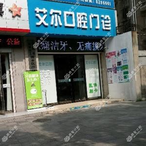 艾尔口腔