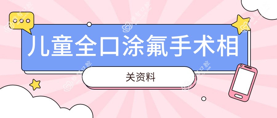 儿童全口涂氟手术相关资料
