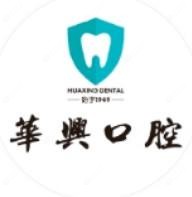 华兴口腔(政北路店)