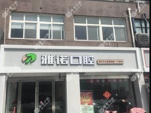 宿迁雅诺口腔